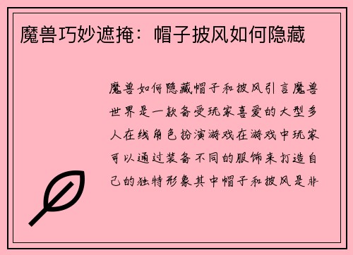 魔兽巧妙遮掩：帽子披风如何隐藏
