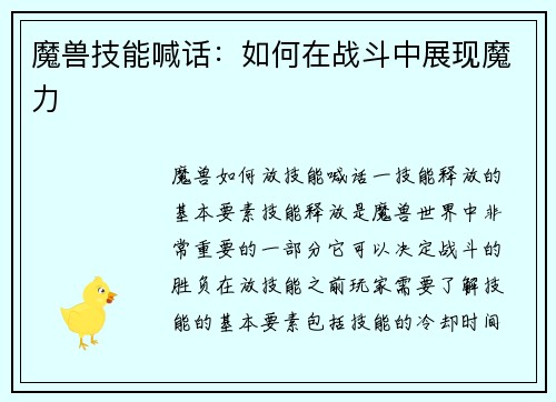 魔兽技能喊话：如何在战斗中展现魔力