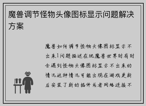 魔兽调节怪物头像图标显示问题解决方案