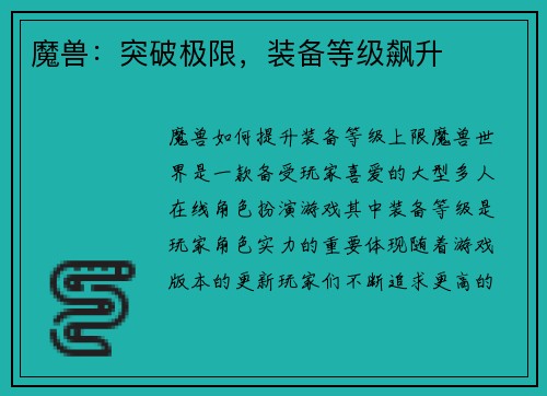 魔兽：突破极限，装备等级飙升