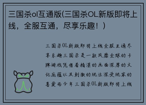 三国杀ol互通版(三国杀OL新版即将上线，全服互通，尽享乐趣！)