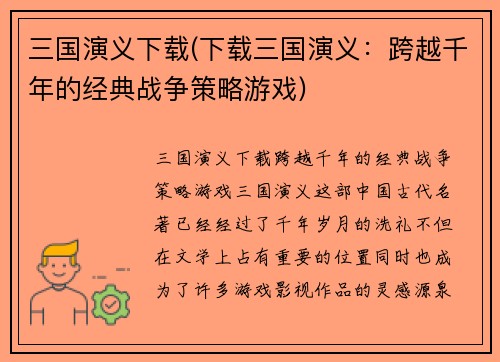 三国演义下载(下载三国演义：跨越千年的经典战争策略游戏)