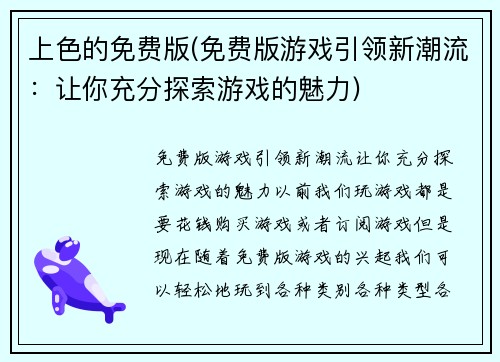 上色的免费版(免费版游戏引领新潮流：让你充分探索游戏的魅力)