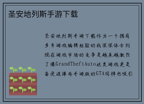 圣安地列斯手游下载