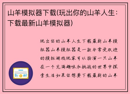 山羊模拟器下载(玩出你的山羊人生：下载最新山羊模拟器)