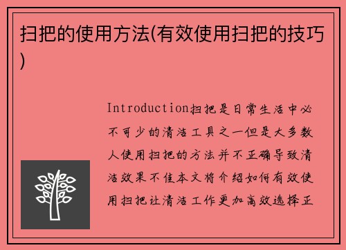 扫把的使用方法(有效使用扫把的技巧)
