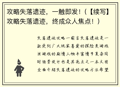 攻略失落遗迹，一触即发！(【续写】攻略失落遗迹，终成众人焦点！)